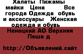 Халаты. Пижамы .майки › Цена ­ 700 - Все города Одежда, обувь и аксессуары » Женская одежда и обувь   . Ненецкий АО,Верхняя Пеша д.